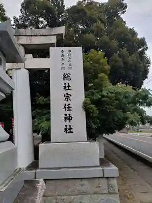 宗任神社(茨城県)