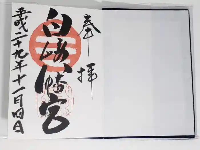 白崎八幡宮の御朱印