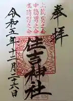 住吉神社の御朱印