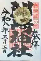 洲崎神社の御朱印