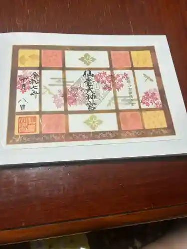 仙台大神宮の御朱印