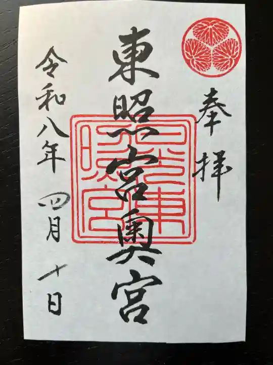 日光東照宮奥宮拝殿の御朱印