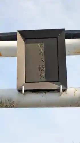 鞭嵜神社 五丁目町御旅所(滋賀県)