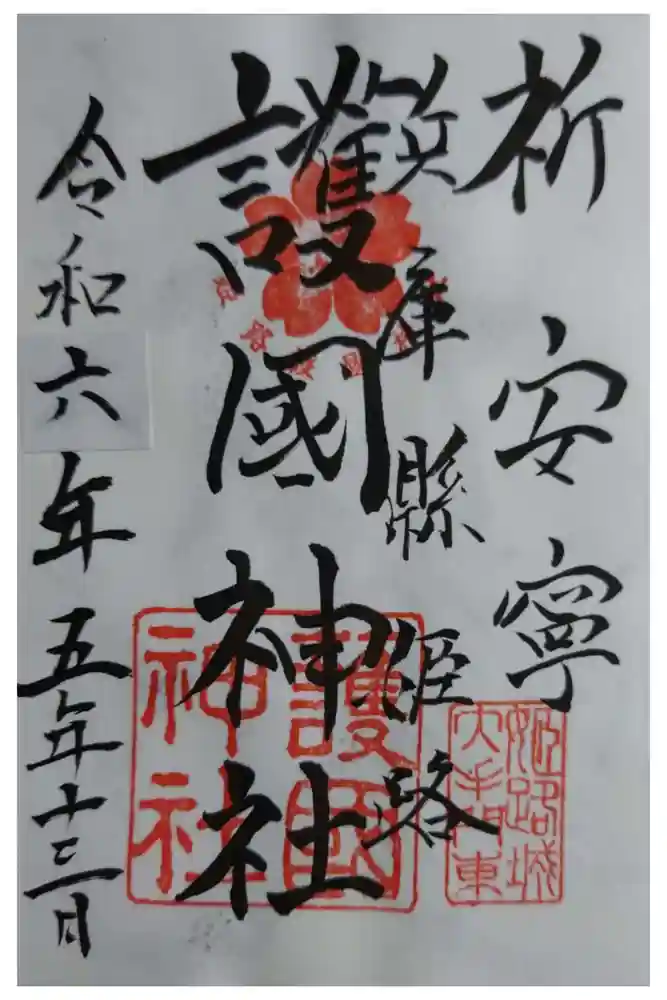 兵庫縣姫路護國神社の御朱印