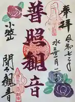 間々観音(龍音寺)の御朱印