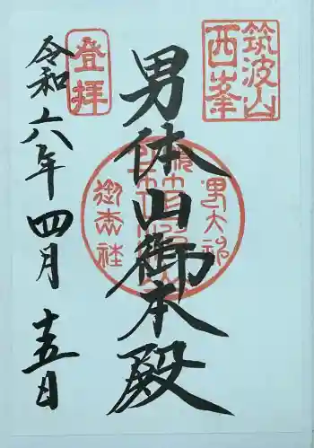 筑波山神社 男体山御本殿の御朱印 2024年04月