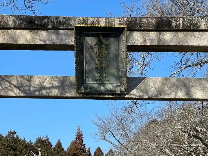 八幡神社(滋賀県)