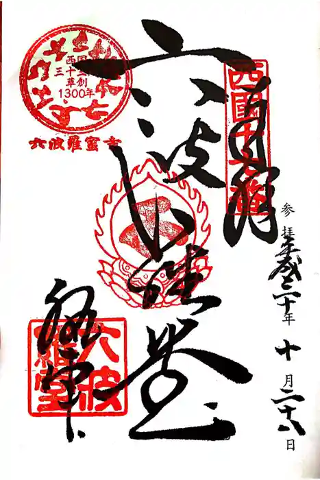 六波羅蜜寺の御朱印