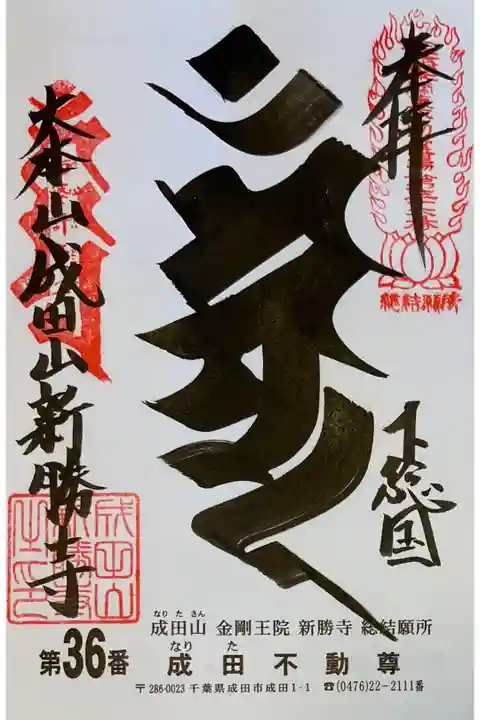 御朱印を関東三十六不動霊場専用の書置きでいただきました。
初穂料は500円です。