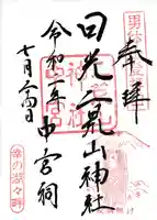 日光二荒山神社中宮祠の御朱印