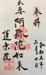 蓮乗院の御朱印