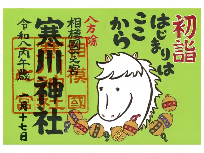 寒川神社の御朱印