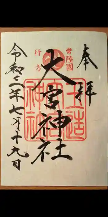 大宮神社の御朱印 2021年07月