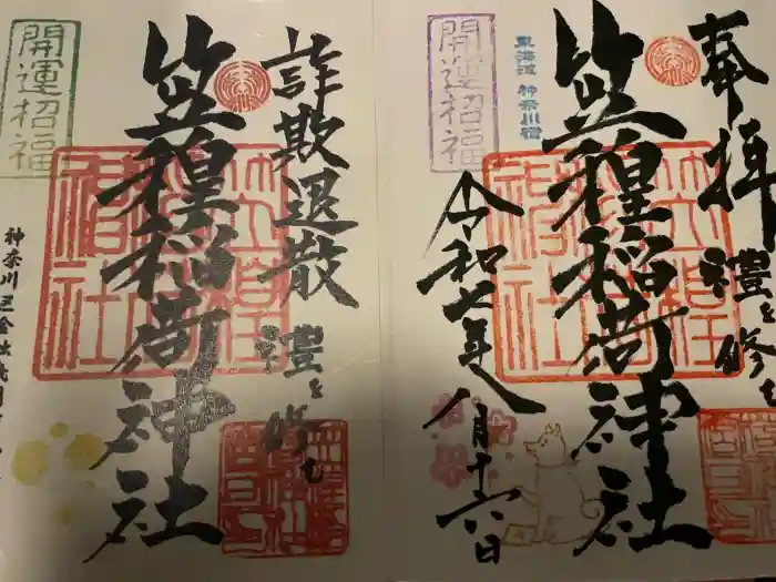 笠䅣稲荷神社の御朱印