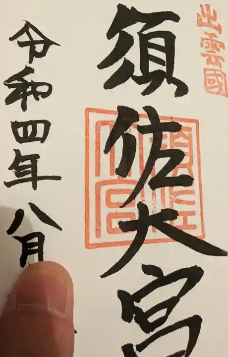 須佐神社(島根県)