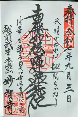 妙智寺の御朱印