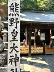 熊野皇大神社(長野県)