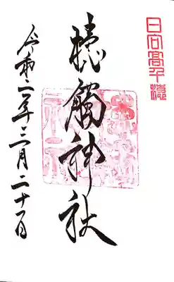 槵觸神社(宮崎県)