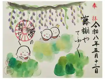 令和八年5月月替わり地蔵尊御朱印