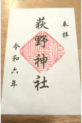 荻野神社の御朱印