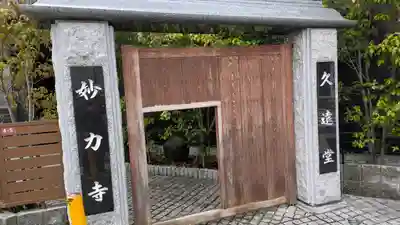 妙力寺別院(妙力寺久遠堂)(大阪府)