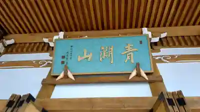寿光寺の本殿・本堂