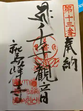 鷲峰寺の御朱印 2023年11月