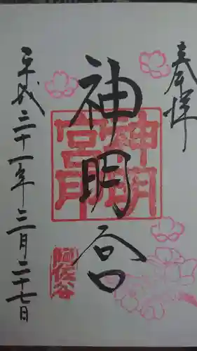 阿佐ヶ谷神明宮の御朱印