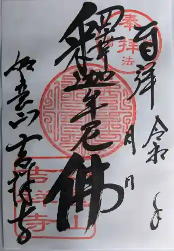 吉祥寺の御朱印 2026年01月