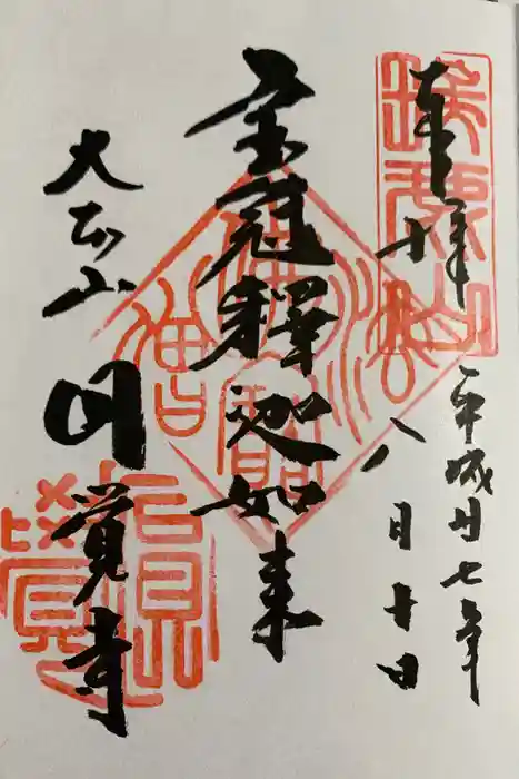 円覚寺の御朱印