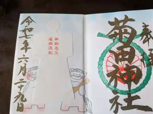 菊田神社の御朱印