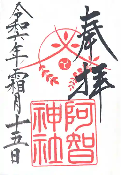 阿智神社(岡山県)