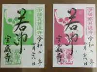 宝蔵寺の御朱印