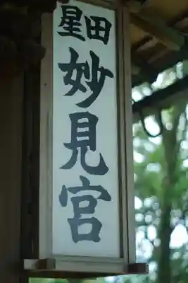 星田妙見宮(大阪府)