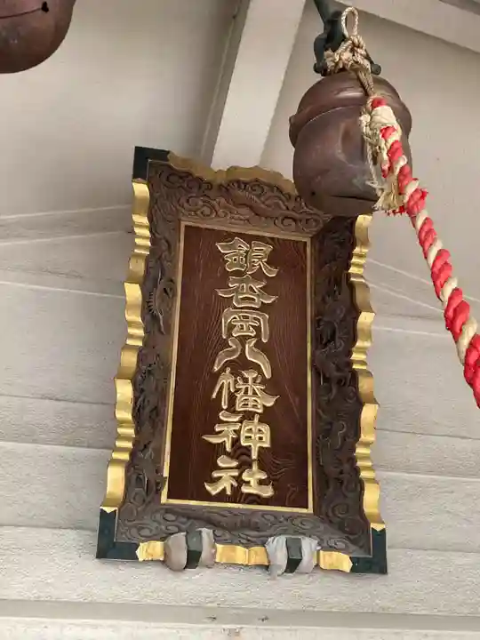 銀杏岡八幡神社(東京都)