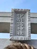 伊弉諾神社(兵庫県)