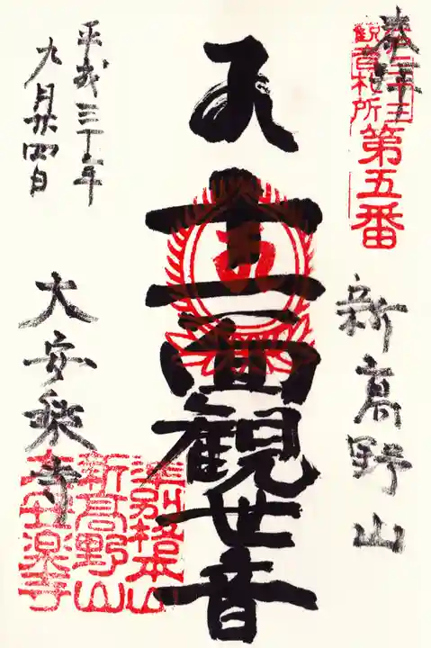 大安楽寺の御朱印