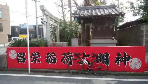 昌栄稲荷神社の本殿・本堂