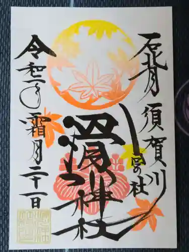 滑川神社 - 仕事と子どもの守り神の御朱印