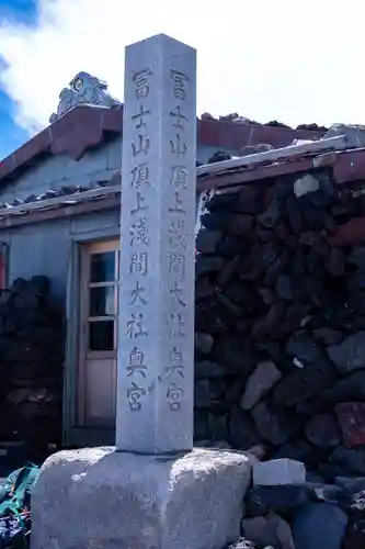 富士山頂上久須志神社(静岡県)