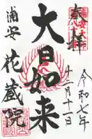花蔵院の御朱印