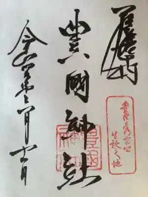 通常のシンプル御朱印