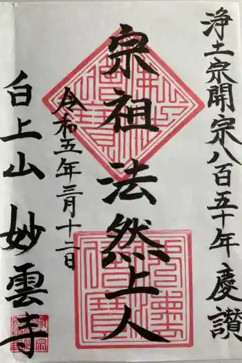 妙雲寺の御朱印 2023年03月