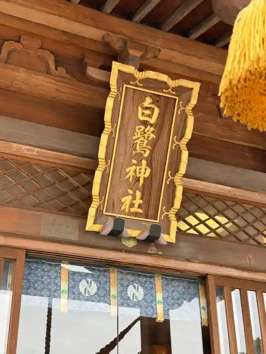 白鷺神社(栃木県)
