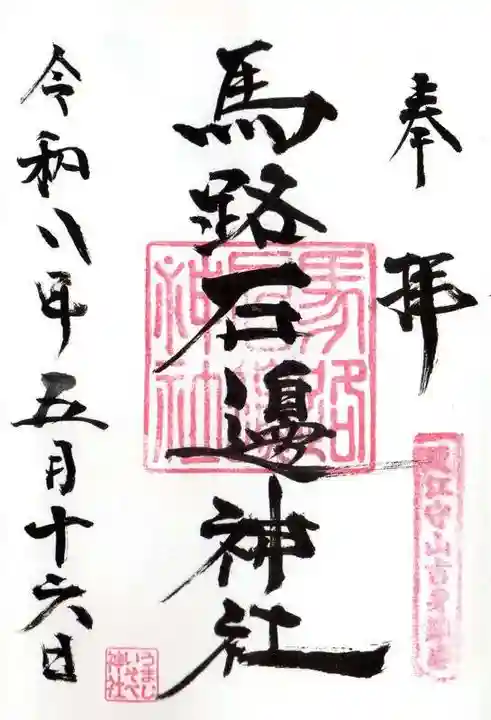 馬路石邊神社(滋賀県)
