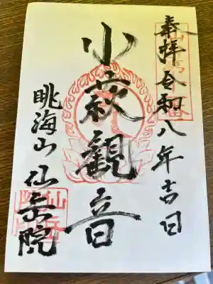 仙岳院の御朱印