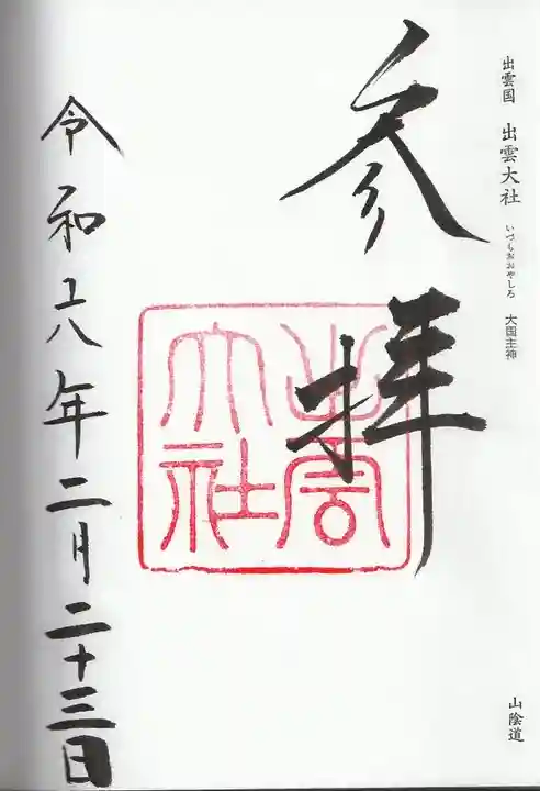 出雲大社(島根県)