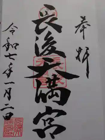 長後天満宮の御朱印 2025年01月