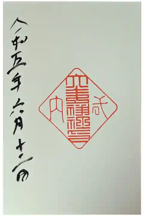 長岡天満宮にて拝受(日付は拝受日)