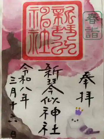 新琴似神社の御朱印 2026年03月